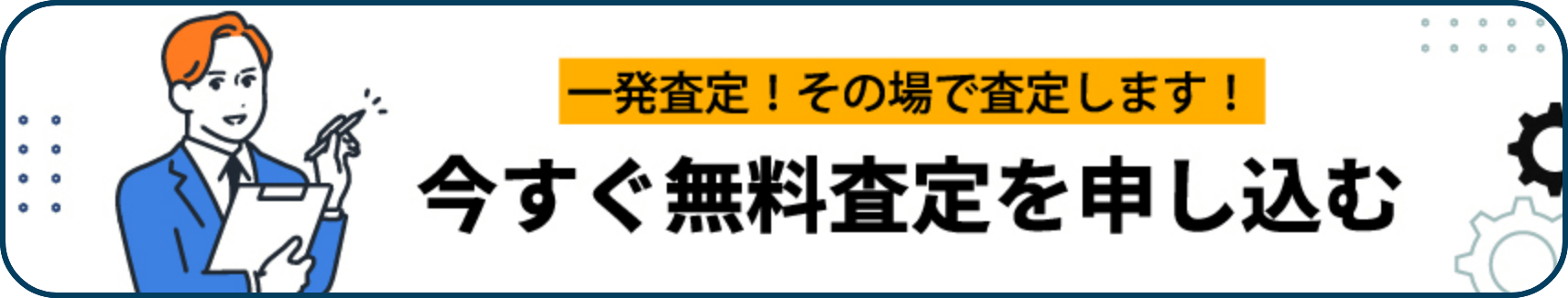 今すぐ無料査定を申し込む